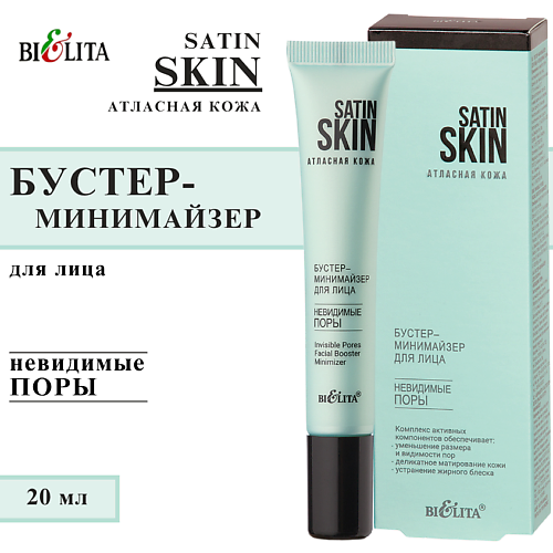 

БЕЛИТА Бустер-минимайзер для лица Невидимые поры Satin Skin 20, Бустер-минимайзер для лица Невидимые поры Satin Skin