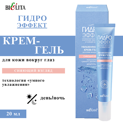 

БЕЛИТА Крем-гель для кожи вокруг глаз увлажняющий Сияющий Взгляд 20, Крем-гель для кожи вокруг глаз увлажняющий Сияющий Взгляд