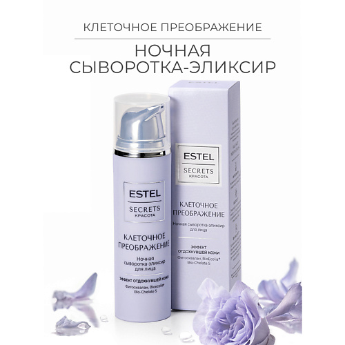 

ESTEL PROFESSIONAL Ночная сыворотка-эликсир для лица SECRETS Красота «Клеточное преображение» 50, Ночная сыворотка-эликсир для лица SECRETS Красота «Клеточное преображение»