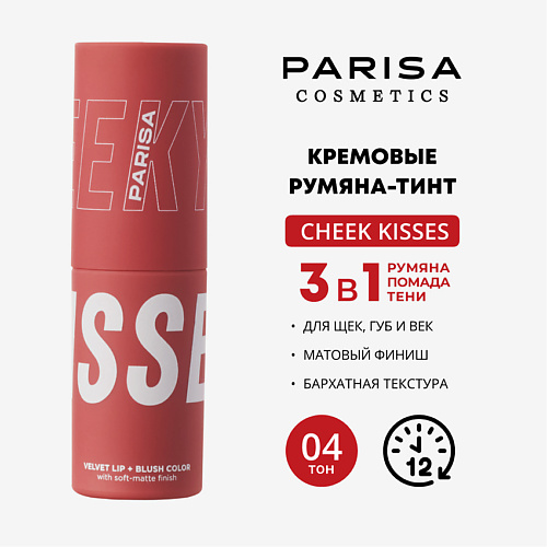 

PARISA COSMETICS CHEEKY KISSES/ШЕЛКОВИСТЫЕ РУМЯНА ДЛЯ МАКИЯЖА ЛИЦА И ГУБ B-703, CHEEKY KISSES/ШЕЛКОВИСТЫЕ РУМЯНА ДЛЯ МАКИЯЖА ЛИЦА И ГУБ B-703