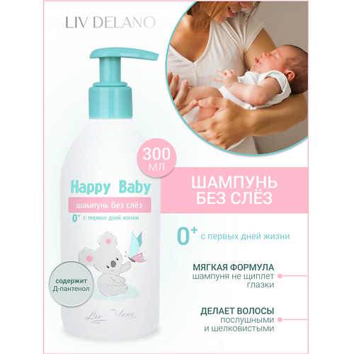 

LIV DELANO Шампунь без слез 0+ (с первых дней жизни) Happy Baby 300, Шампунь без слез 0+ (с первых дней жизни) Happy Baby