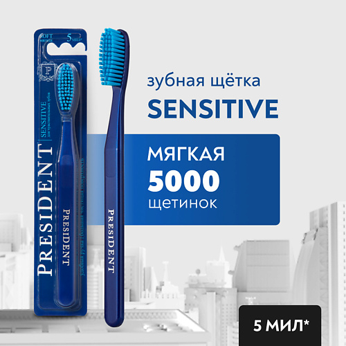 

PRESIDENT Зубная щетка Sensitive мягкая, Зубная щетка Sensitive мягкая