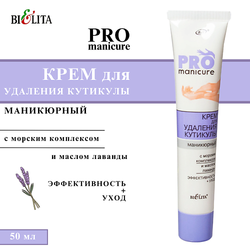 

БЕЛИТА Крем для удаления кутикулы маникюрный "PRO MANICURE" 50, Крем для удаления кутикулы маникюрный "PRO MANICURE"