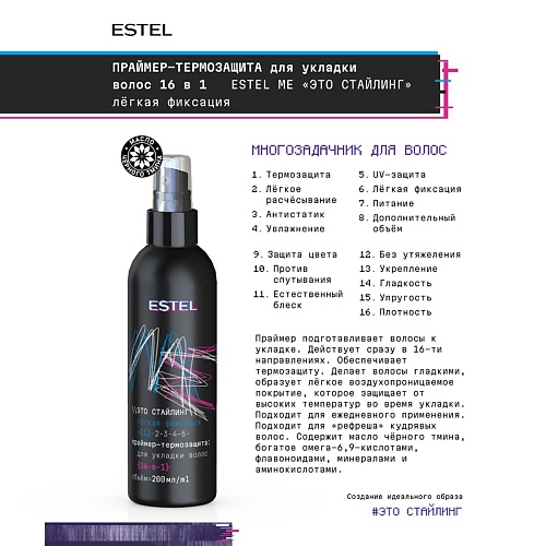 

ESTEL PROFESSIONAL Термозащита для волос 16 в 1 ME "Это стайлинг" 200, Термозащита для волос 16 в 1 ME "Это стайлинг"