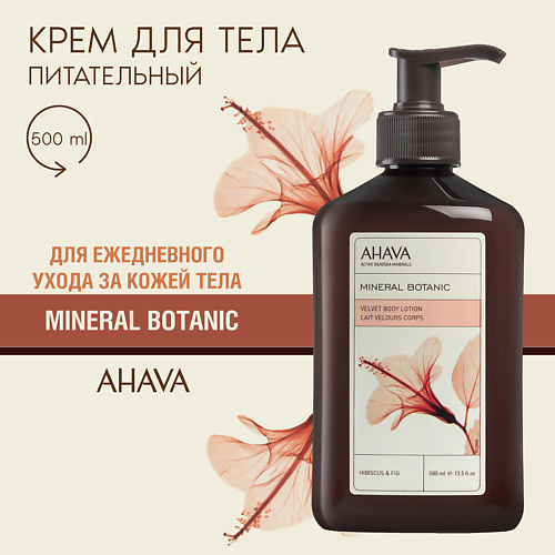 AHAVA Крем для тела гибискус Mineral Botanic 500 5016₽