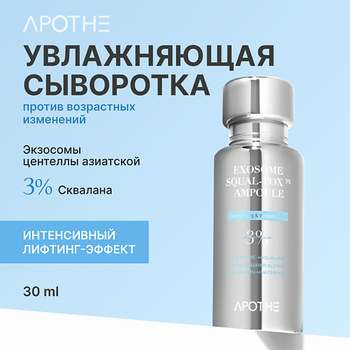 

APOTHE Сыворотка для лица увлажняющая с экзосомами 30, Сыворотка для лица увлажняющая с экзосомами