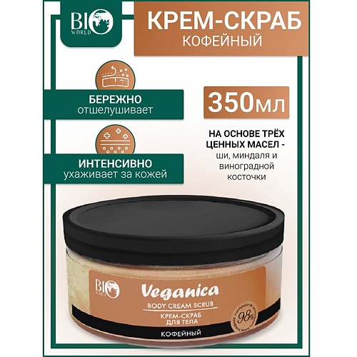 

BIOWORLD Крем-скраб кофейный для тела Veganica 250, Крем-скраб кофейный для тела Veganica