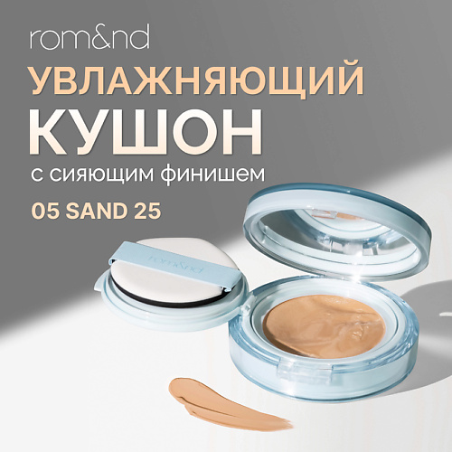 

ROM&ND Тональный кушон увлажняющий с сияющим финишем SPF 38, Тональный кушон увлажняющий с сияющим финишем SPF 38