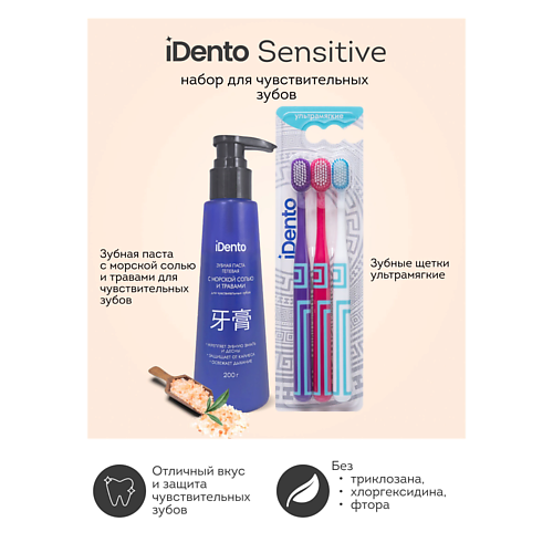 

IDENTO Зубная паста для чувствительных зубов в комплекте с зубными щетками, Зубная паста для чувствительных зубов в комплекте с зубными щетками