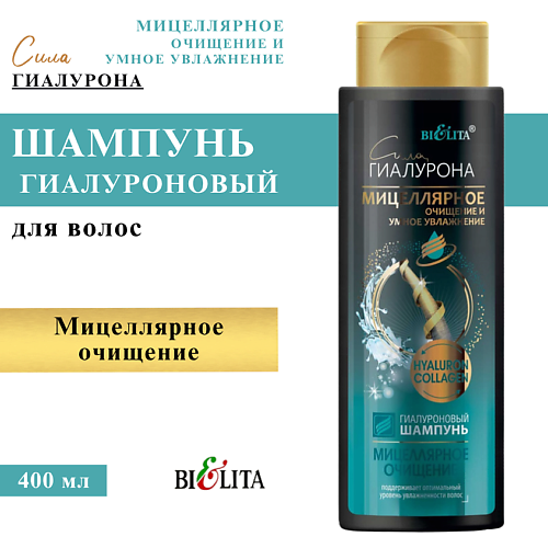 

БЕЛИТА Шампунь для волос гиалуроновый Мицеллярное очищение Сила Гиалурона 400, Шампунь для волос гиалуроновый Мицеллярное очищение Сила Гиалурона
