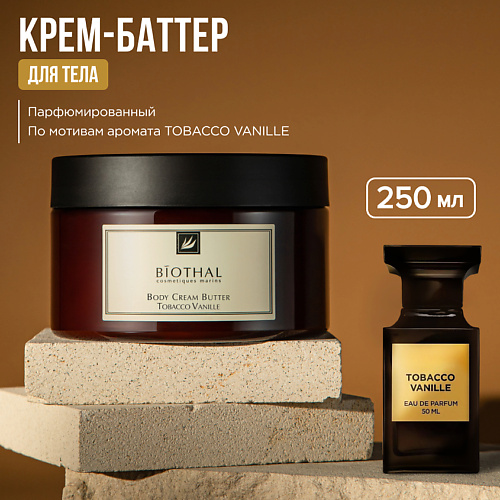 

BIOTHAL Крем-баттер для тела Табак Ваниль BODY CREAM BUTTER TOBACCO VANILLE 250, Крем-баттер для тела Табак Ваниль BODY CREAM BUTTER TOBACCO VANILLE
