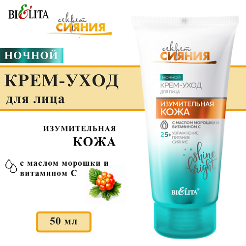 

БЕЛИТА Крем-уход для лица ночной Изумительная кожа 25+ Секрет Сияния 50, Крем-уход для лица ночной Изумительная кожа 25+ Секрет Сияния
