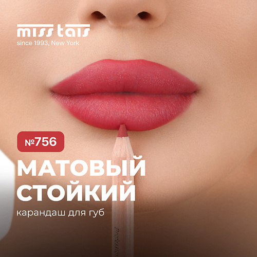 MISS TAIS Контурный карандаш для губ