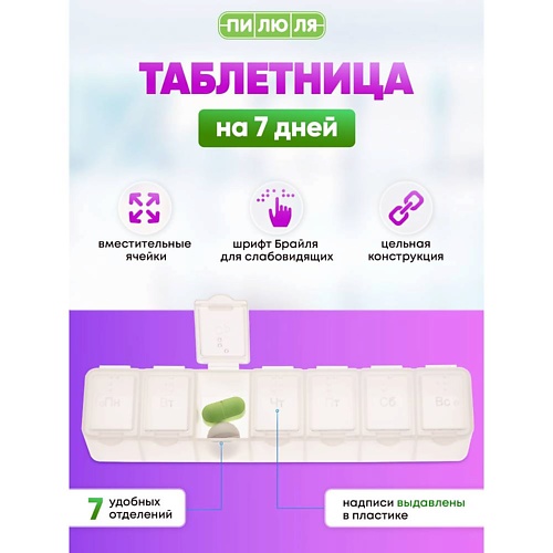 

ПИЛЮЛЯ Таблетница на неделю Пенал, Таблетница на неделю Пенал