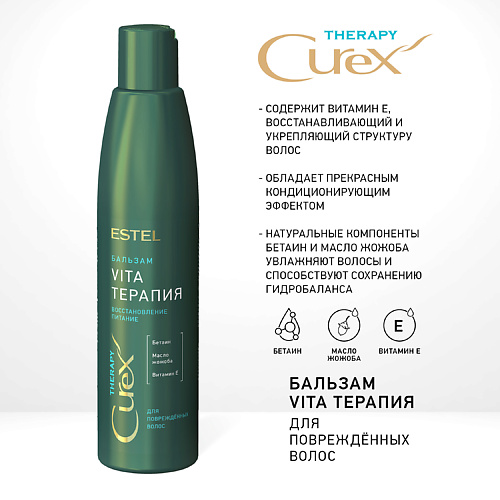 

ESTEL PROFESSIONAL CUREX THERAPY Бальзам VITA-ТЕРАПИЯ для повреждённых волос 250, CUREX THERAPY Бальзам VITA-ТЕРАПИЯ для повреждённых волос