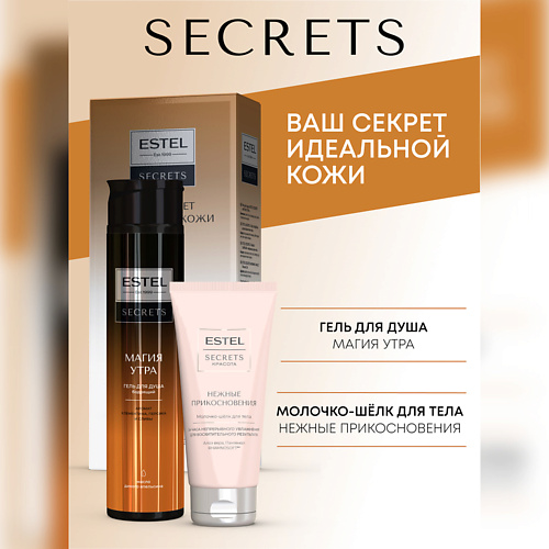 

ESTEL PROFESSIONAL Набор для тела SECRETS "МАГИЯ УТРА" (гель для душа + молочко-шёлк для тела), Набор для тела SECRETS "МАГИЯ УТРА" (гель для душа + молочко-шёлк для тела)