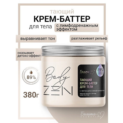 

БЕЛИТА-М Тающий крем-баттер для тела с лимфодренажным эффектом BodyZEN 380, Тающий крем-баттер для тела с лимфодренажным эффектом BodyZEN