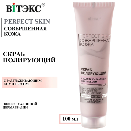 

ВИТЭКС Скраб для лица полирующий Совершенная кожа PERFECT SKIN 100, Скраб для лица полирующий Совершенная кожа PERFECT SKIN