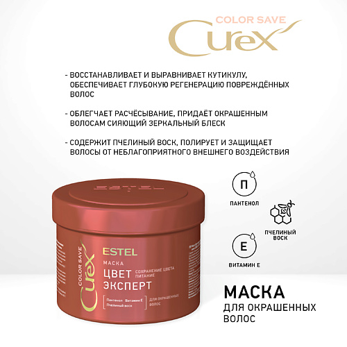 

ESTEL PROFESSIONAL CUREX COLOR SAVE Маска ЦВЕТ-ЭКСПЕРТ для окрашенных волос 500, CUREX COLOR SAVE Маска ЦВЕТ-ЭКСПЕРТ для окрашенных волос