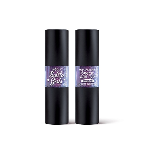 

БЕЛИТА Блеск для губ детский Мерцающий "Сказка русалки" Belita Girls, Блеск для губ детский Мерцающий "Сказка русалки" Belita Girls