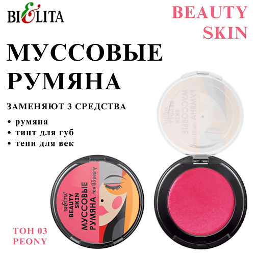 

БЕЛИТА Муссовые румяна BEAUTY SKIN, Муссовые румяна BEAUTY SKIN