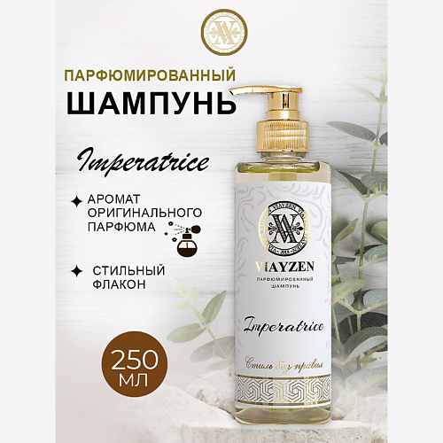 

VIAYZEN Парфюмированный шампунь для волос IMPERATRICE 250, Парфюмированный шампунь для волос IMPERATRICE