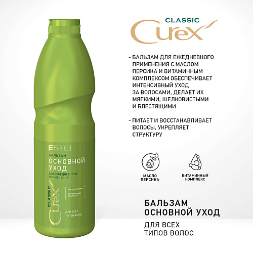 

ESTEL PROFESSIONAL CUREX CLASSIC Бальзам "Основной уход" для всех типов волос 1000, CUREX CLASSIC Бальзам "Основной уход" для всех типов волос