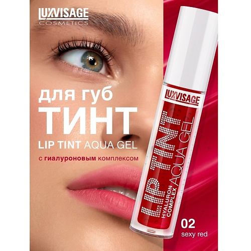 

LUXVISAGE Тинт для губ с гиалуроновым комплексом LIP TINT AQUA GEL, Тинт для губ с гиалуроновым комплексом LIP TINT AQUA GEL