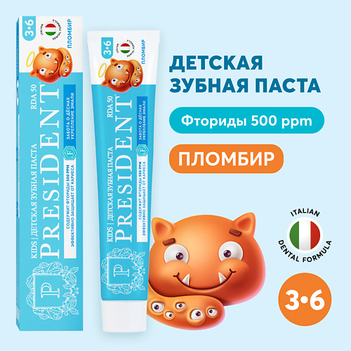 

PRESIDENT Детская зубная паста Пломбир 3-6 (RDA 50) 70, Детская зубная паста Пломбир 3-6 (RDA 50)