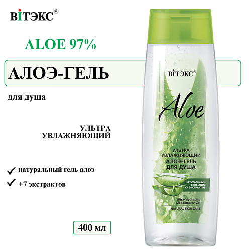 

ВИТЭКС Гель для душа ультраувлажняющий ALOE 97% 400, Гель для душа ультраувлажняющий ALOE 97%
