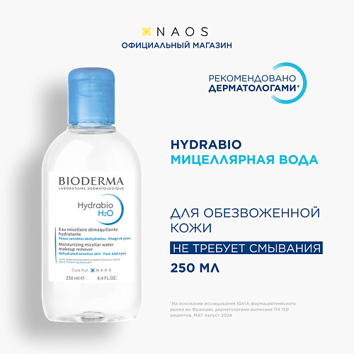 

BIODERMA Мицеллярная вода очищающая для сухой и обезвоженной кожи лица Hydrabio H2O 250, Мицеллярная вода очищающая для сухой и обезвоженной кожи лица Hydrabio H2O