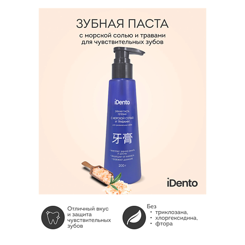 

IDENTO Зубная паста для чувствительных зубов с дозатором 200, Зубная паста для чувствительных зубов с дозатором