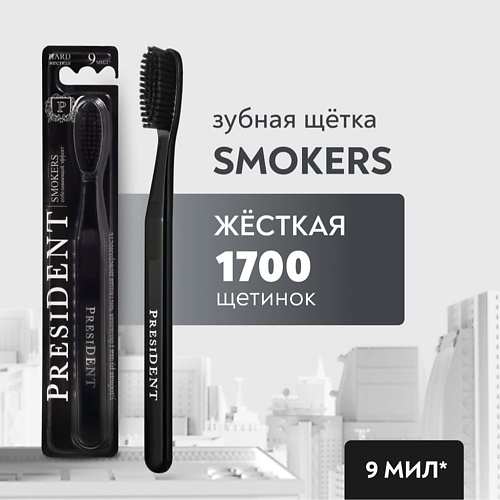 

PRESIDENT Зубная щетка Smokers жёсткая, Зубная щетка Smokers жёсткая