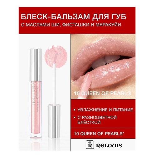 

RELOUIS Блеск-бальзам для губ с маслами ши, фисташки и маракуйи, Блеск-бальзам для губ с маслами ши, фисташки и маракуйи