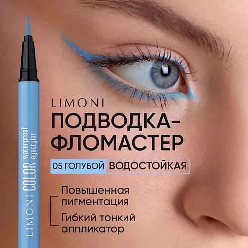 

LIMONI Водостойкая подводка-фломастер Color Waterproof Eyestyler, Водостойкая подводка-фломастер Color Waterproof Eyestyler