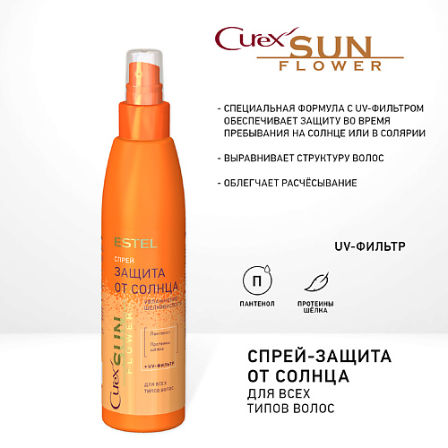 

ESTEL PROFESSIONAL CUREX SUNFLOWER, Спрей-защита от солнца для всех типов волос 200, CUREX SUNFLOWER, Спрей-защита от солнца для всех типов волос