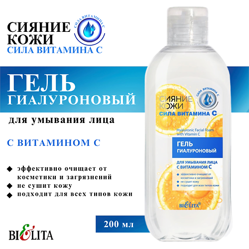 

БЕЛИТА Гель для умывания лица Сияние кожи гиалуроновый с витамином C 200, Гель для умывания лица Сияние кожи гиалуроновый с витамином C