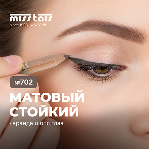 Карандаш для глаз MISS TAIS контурный карандаш для глаз