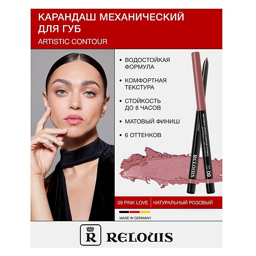 

RELOUIS Карандаш для губ механический Artistic Contour, Карандаш для губ механический Artistic Contour