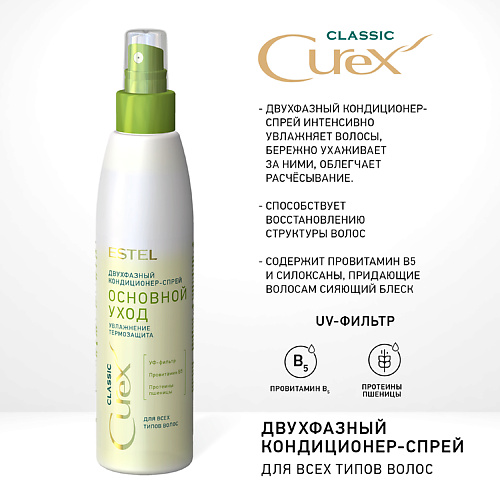 

ESTEL PROFESSIONAL CUREX CLASSIC Двухфазный кондиционер-спрей для волос 200, CUREX CLASSIC Двухфазный кондиционер-спрей для волос