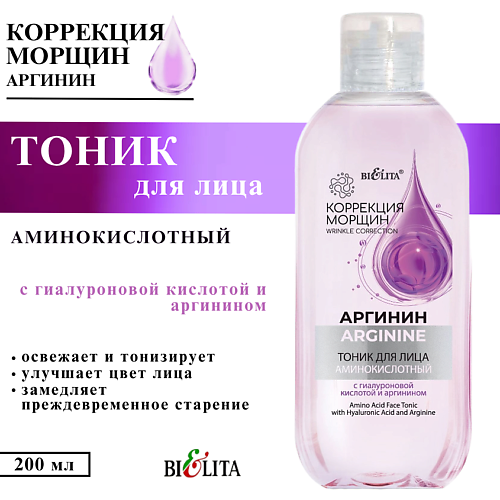 

БЕЛИТА Тоник для лица Аргинин аминокислотный с гиалуроновой кислотой и аргинином 200, Тоник для лица Аргинин аминокислотный с гиалуроновой кислотой и аргинином