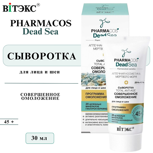 

ВИТЭКС Сыворотка для лица день-ночь Совершенное омоложение PHARMACOS DEAD SEA 45+ 30, Сыворотка для лица день-ночь Совершенное омоложение PHARMACOS DEAD SEA 45+