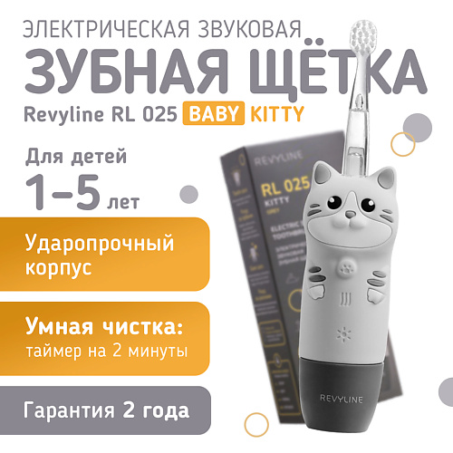 

REVYLINE Электрическая звуковая зубная щётка RL 025 Baby Kitty, Электрическая звуковая зубная щётка RL 025 Baby Kitty