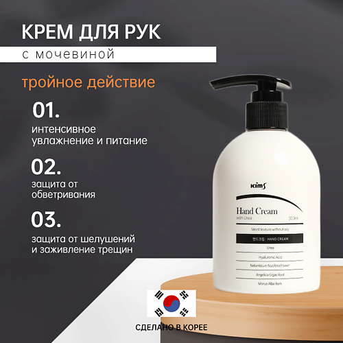 

KIMS Крем для рук с мочевиной Kims Hand Cream with UREA 300, Крем для рук с мочевиной Kims Hand Cream with UREA