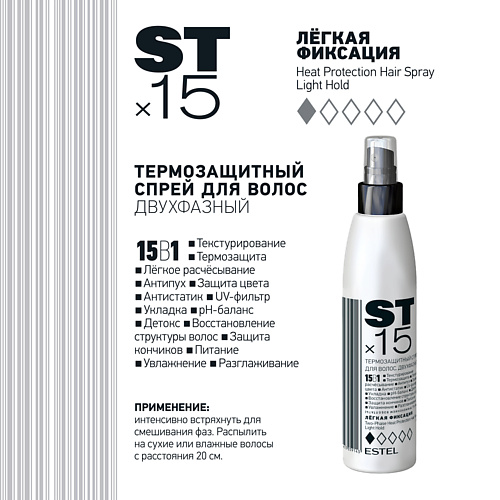 

ESTEL PROFESSIONAL Двухфазный термозащитный спрей для волос 15 в 1 200, Двухфазный термозащитный спрей для волос 15 в 1