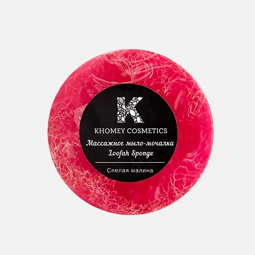 

KHOMEY COSMETICS Мыло твердое с люфой с ароматом спелой малины и маслом миндаля 180, Мыло твердое с люфой с ароматом спелой малины и маслом миндаля