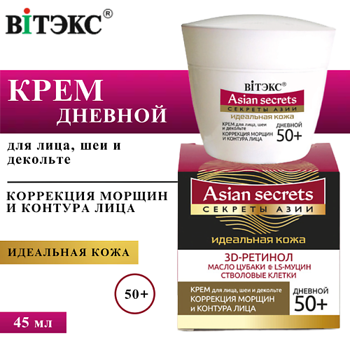 

ВИТЭКС Крем для лица, шеи и декольте Секреты Азии коррекция морщин и контуров лица, дневной 50+ 45, Крем для лица, шеи и декольте Секреты Азии коррекция морщин и контуров лица, дневной 50+