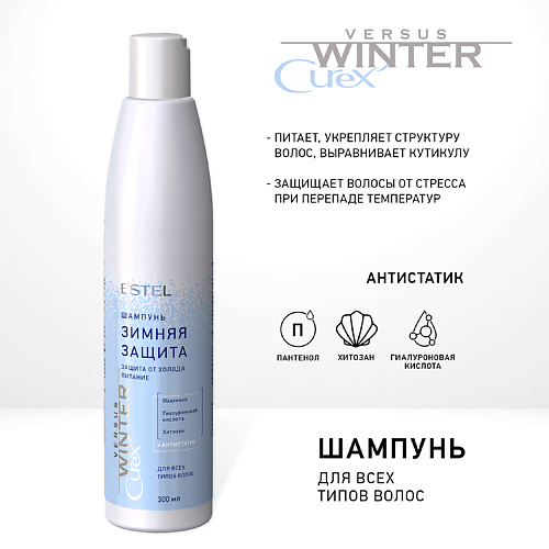 

ESTEL PROFESSIONAL CUREX Шампунь для волос VERSUS WINTER 300, CUREX Шампунь для волос VERSUS WINTER