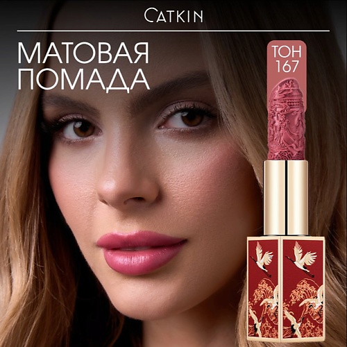 

CATKIN Увлажняющая помада для губ Rouge Lipstick, Увлажняющая помада для губ Rouge Lipstick