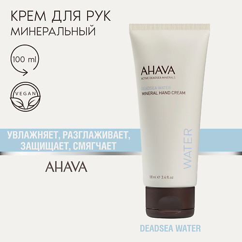 AHAVA Минеральный крем для рук Deadsea Water 100 2156₽